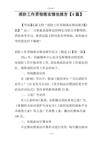 消防工作贯彻落实情况报告【4篇】