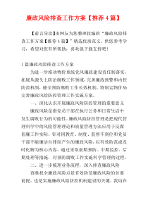 廉政风险排查工作方案【推荐4篇】