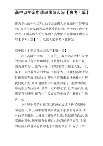 高中助学金申请理由怎么写【参考4篇】