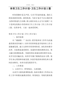 体育卫生工作计划-卫生工作计划2篇