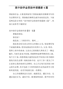 高中助学金资助申请最新4篇