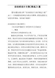 活动前设计方案[推选]3篇