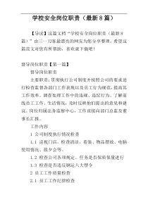 学校安全岗位职责（最新8篇）