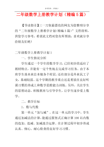 二年级数学上册教学计划（精编5篇）