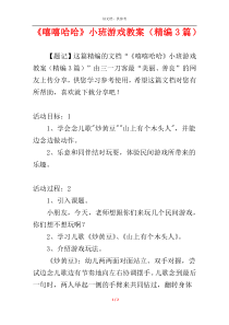 《嘻嘻哈哈》小班游戏教案（精编3篇）