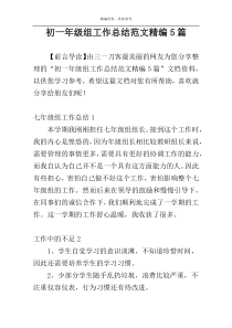 初一年级组工作总结范文精编5篇