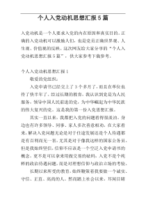 个人入党动机思想汇报5篇