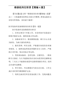 维修组岗位职责【精编4篇】