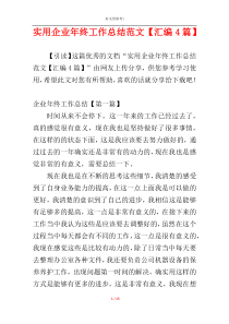 实用企业年终工作总结范文【汇编4篇】