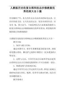 人教版历史收复台湾和抗击沙俄教案优秀范例大全3篇