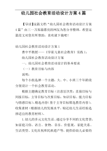 幼儿园社会教育活动设计方案4篇