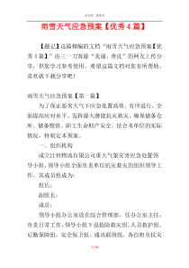 雨雪天气应急预案【优秀4篇】