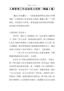 人事管理工作总结范文范例（精编4篇）