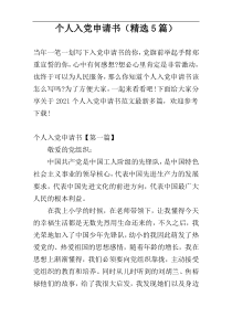 个人入党申请书（精选5篇）