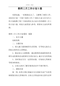 教师三月工作计划5篇