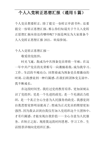 个人入党转正思想汇报（通用5篇）