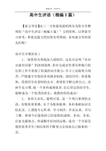 高中生评语（精编5篇）