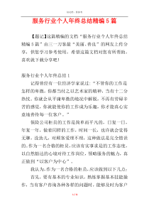服务行业个人年终总结精编5篇