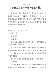 小班三月工作计划（精选5篇）