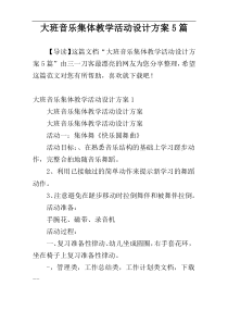 大班音乐集体教学活动设计方案5篇