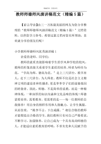 教师师德师风演讲稿范文（精编5篇）