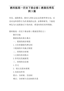 教科版高一历史下册必修1教案优秀范例3篇
