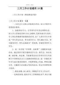 三月工作计划通用10篇