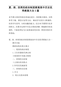 夏、商、西周的政治制度教案高中历史优秀教案大全3篇