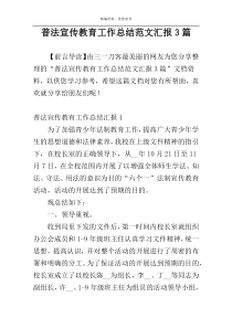 普法宣传教育工作总结范文汇报3篇