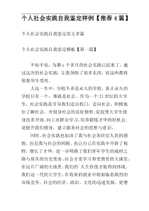 个人社会实践自我鉴定样例【推荐4篇】