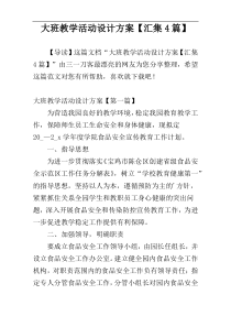 大班教学活动设计方案【汇集4篇】
