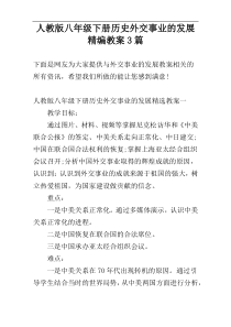人教版八年级下册历史外交事业的发展精编教案3篇