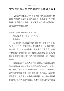 实习生给实习单位的感谢信【热选4篇】