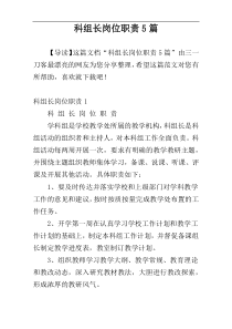 科组长岗位职责5篇