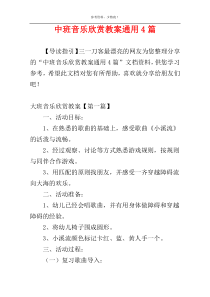 中班音乐欣赏教案通用4篇