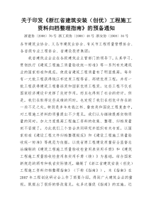 关于印发浙江省建筑安装(创优)工程施工资料归档整理...
