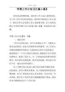 学期工作计划【汇编4篇】