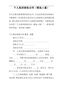个人租房续租合同（精选4篇）