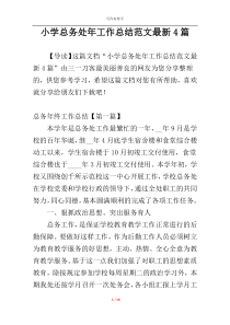 小学总务处年工作总结范文最新4篇