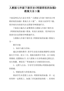 人教版七年级下册历史《明朝君权的加强》教案大全3篇