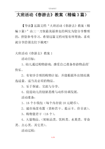 大班活动《春游去》教案（精编3篇）