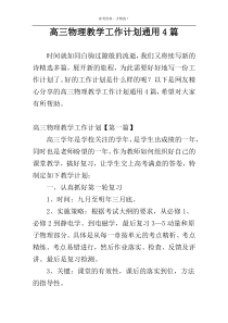高三物理教学工作计划通用4篇