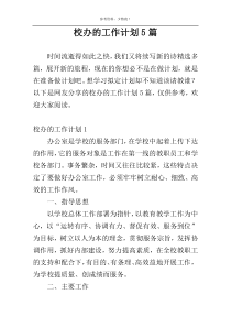 校办的工作计划5篇