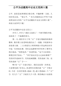 公平为话题高中议论文范例5篇