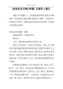 竞选的发言稿(样稿)【通用4篇】