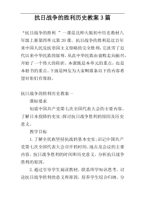 抗日战争的胜利历史教案3篇