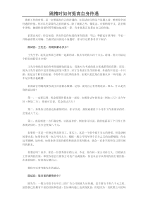 跳槽时如何提高自身待遇