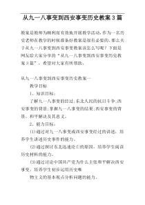 从九一八事变到西安事变历史教案3篇