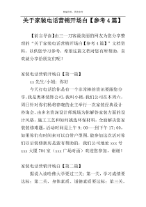 关于家装电话营销开场白【参考4篇】