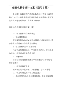 信息化教学设计方案（通用5篇）